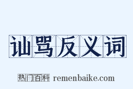 讪骂反义词是什么意思的图片